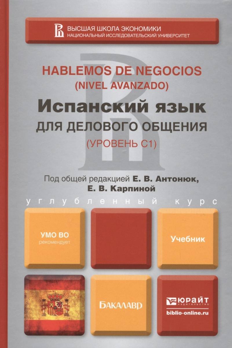 Деловые коммуникации учебник для бакалавров. Учебник испанского языка. Деловой испанский учебник. Книги на испанском языке. Испанский для вузов учебник.