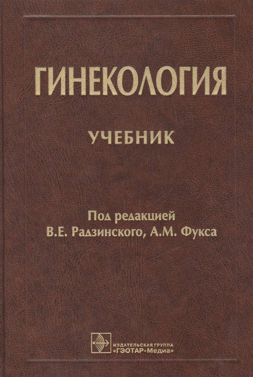 Гинекология. Учебник (Радзинский Виктор Евсеевич, Апресян Сергей.