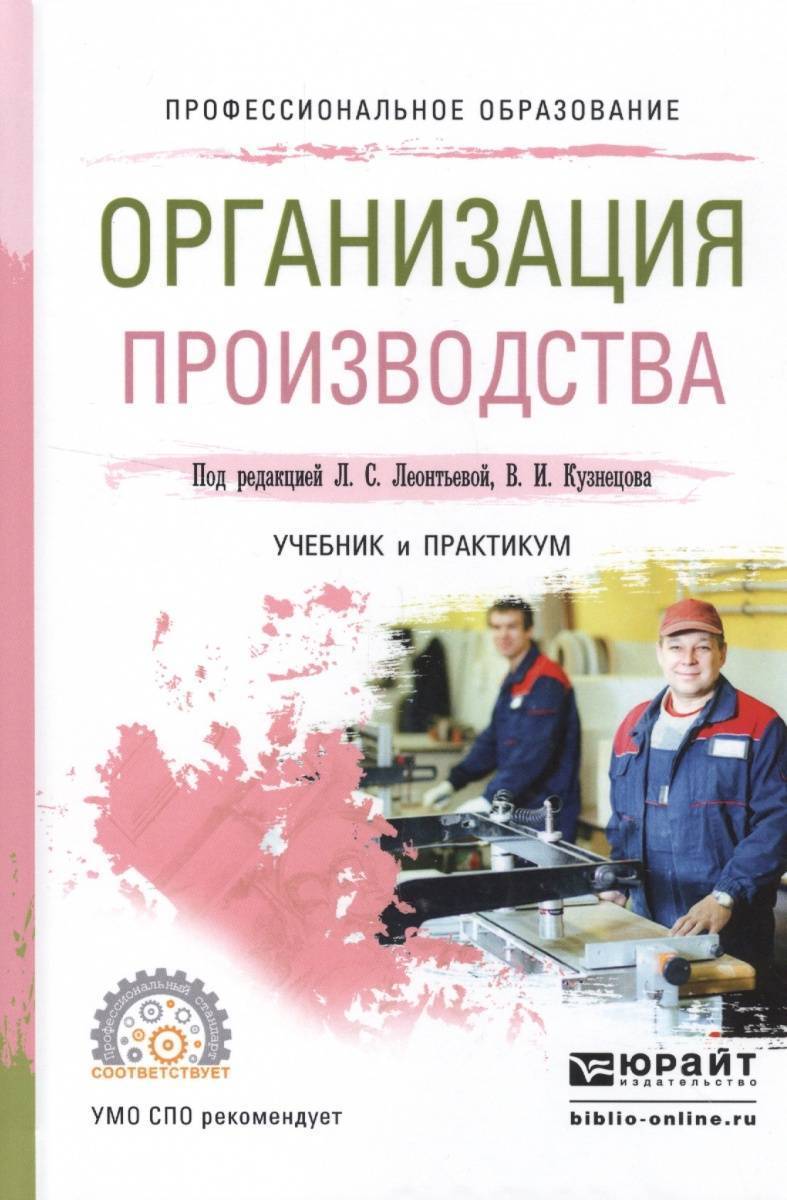 Пособие по организации. Организация производства учебник. Организация производства учебник и практикум. Организация и управление производством учебники. Производство книг.