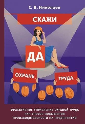 Скажи да. Охрана труда книга. Скажи по охране труда. Скажите да охране труда. Книги по охране труда обложки.