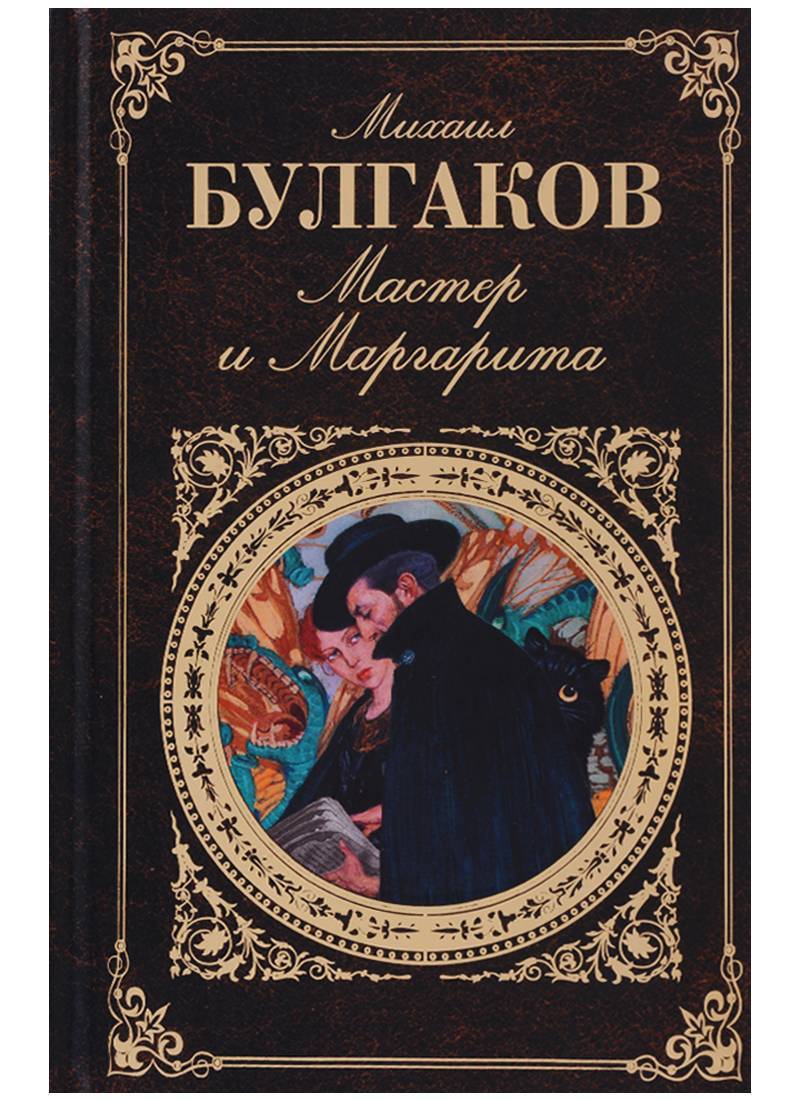 Мастер и маргарита обложка книги картинка