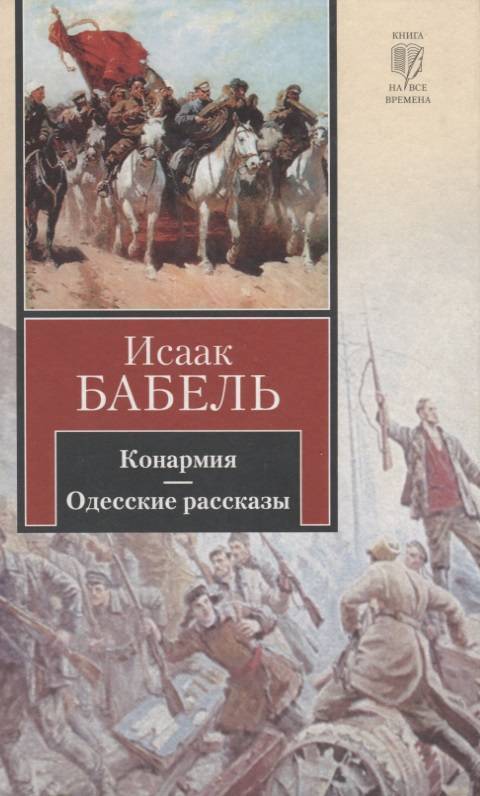 Одесские рассказы бабель книга. Бабель Конармия книга.