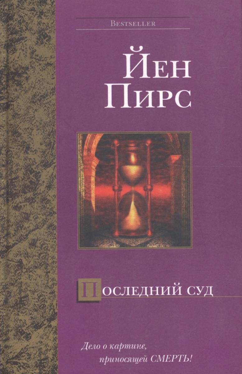 Йен пирс книги. Пирс последний суд. Йен Пирс. Книга последний суд.