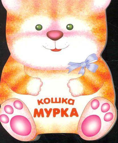 Кошка мурка картинка