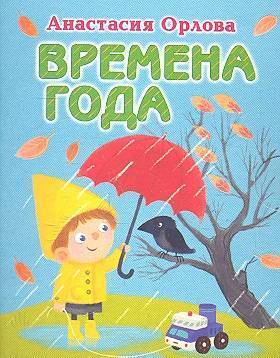 Книга про времена года. Книга времена года. Времена года книга для детей.