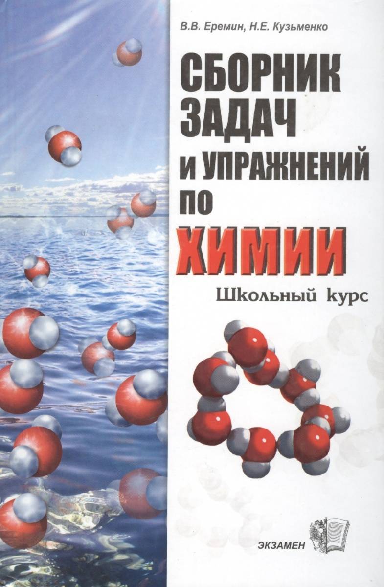 Сборник по химии 8. Сборник задач и упражнений по химии Кузьменко н.е Еремин в.в. Еремин Кузьменко сборник задач и упражнений. Еремин Кузьменко сборник задач и упражнений по химии 8-11. Химия Еремин Кузьменко задачник.