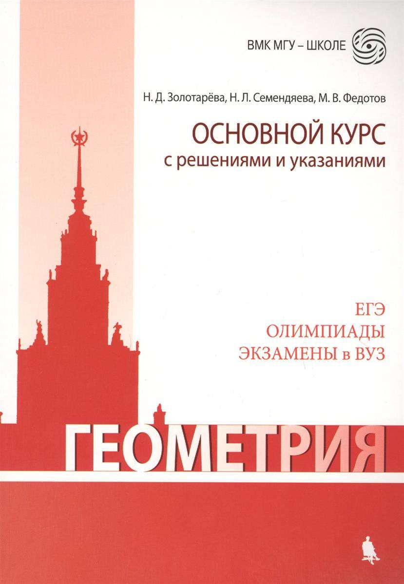 Геометрия. Основной курс с решениями и указаниями (Золотарёва Наталья  Дмитриевна, Федотов Михаил Валентинович (соавтор), Семендяева Наталья  Леонидовна (соавтор)) Лаборатория знаний (ISBN 9785001011408) где купить в  Старом Осколе, отзывы - SKU2089354