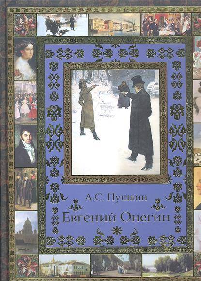 Книги онегина список. Евгений Онегин Олма Медиа групп 2010 год. Евгений Онегин книга. Евгений Онегин обложка книги. Пушкин Евгений Онегин книга.