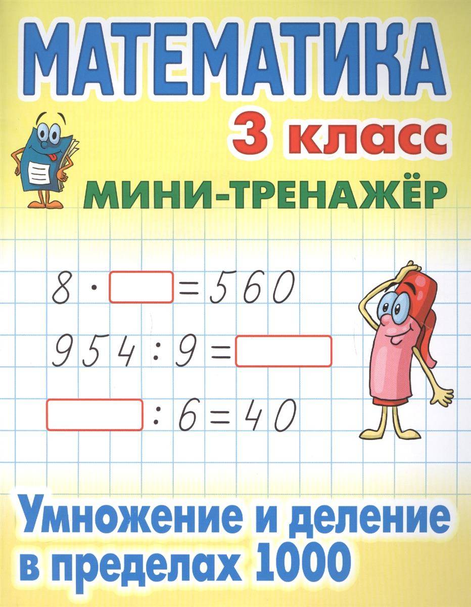 Математика. 3 класс. Умножение и деление в пределах 1000 (Петренко  Станислав Викторович (составитель), Козлов Д.Н. (иллюстратор)) Книжный дом  (ISBN 9789851715318) где купить в Старом Осколе, отзывы - SKU2093126