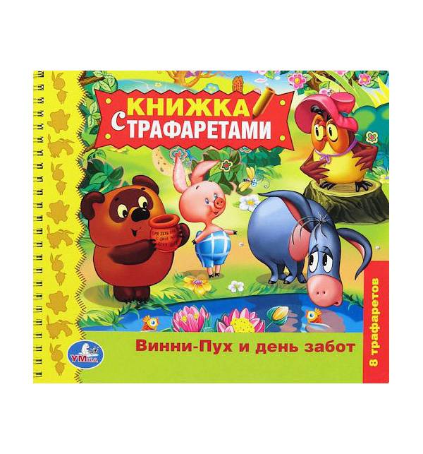 Винни пух и день забот. Книга Умка Винни пух и день забот. Винни пух и день забот 1972. Книга Союзмультфильм представляет Винни пух и день забот. Музыкальная книга Винни пух и день забот.