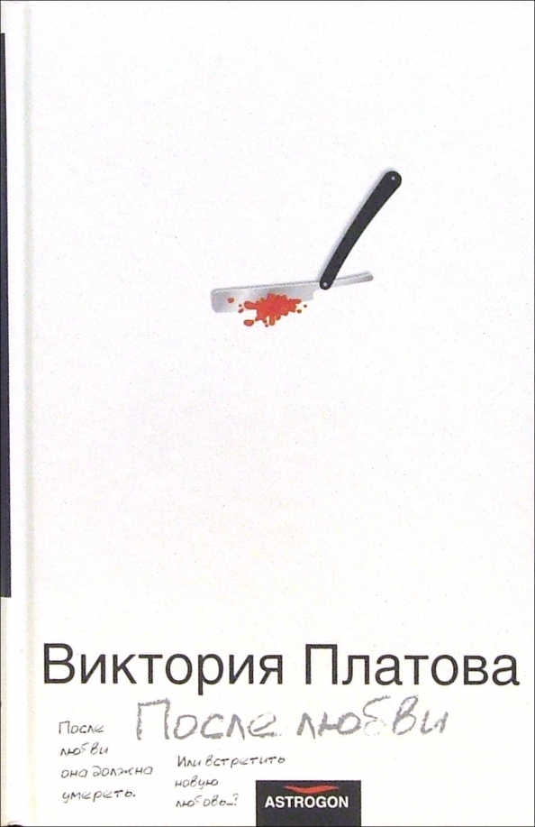 После любви. После любви книга. Платова в. 