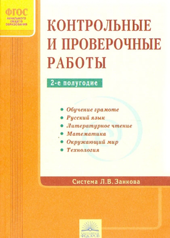 Фгос контрольно. Контрольные работы и проверочный. Система Занкова контрольные работы 2. Контрольные и проверочные работы по системе Занкова. Проверочные работы 2 класс система Занкова.