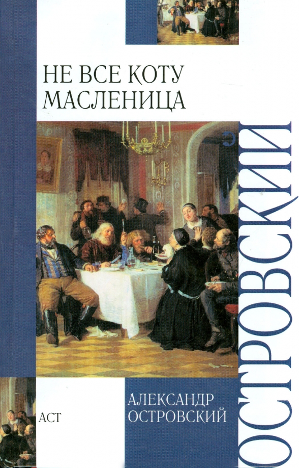 Не все коту масленица. Не всё коту Масленица Островский. Не все коту Масленица книга. Александр Островский не все коту Масленица. Александр Островский книги не все коту Масленица.