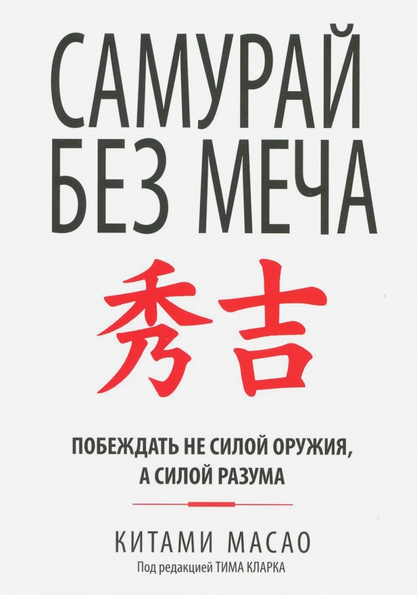 Самурай без меча (Масао К.) Попурри (ISBN 978-985-15-3435-3) купить от 680  руб в Старом Осколе, сравнить цены, отзывы - SKU2095854