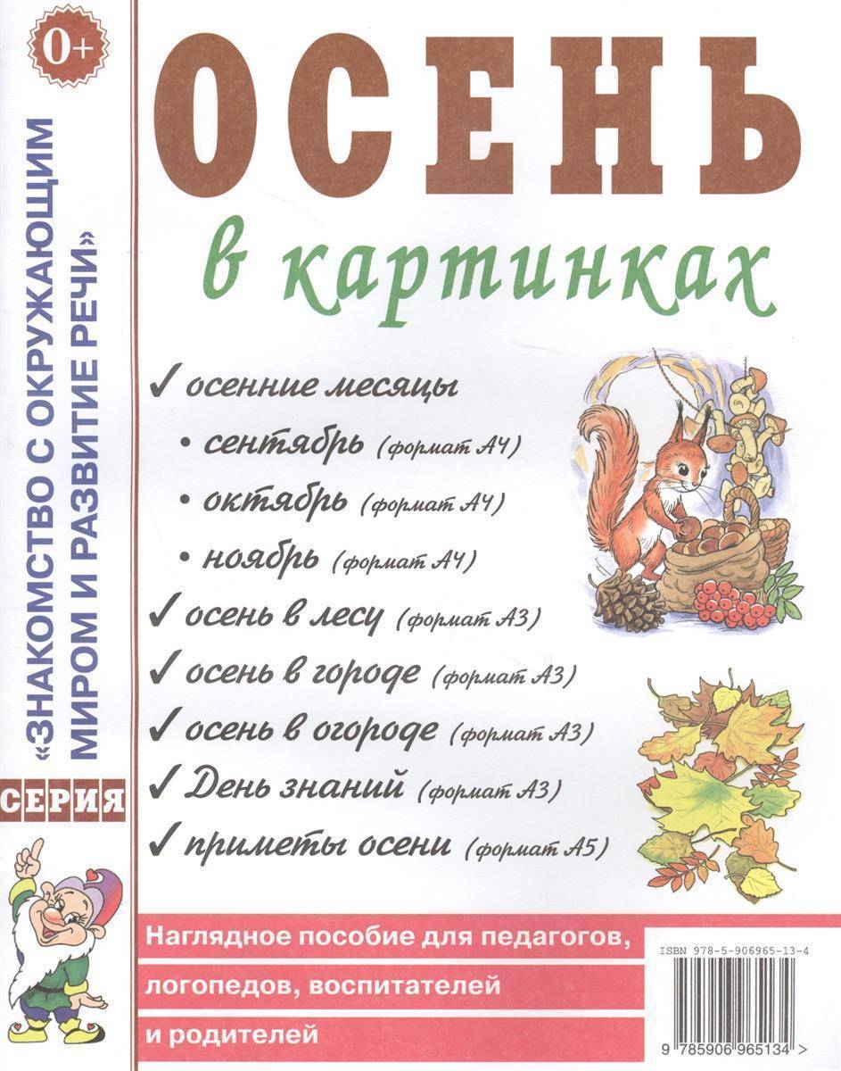 Осень в картинках. Наглядное пособие для педагогов логопедов воспитателей и  родителей Гном и Д Издательство (ISBN 9785906965134) где купить в Старом  Осколе, отзывы - SKU2096354