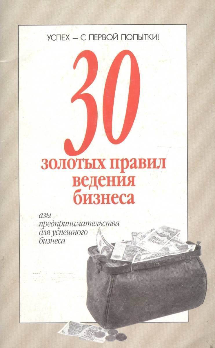 Книга 30. Книги по ведению бизнеса. Ведение бизнеса книги. Правила успешного бизнеса книга. Книга золотых правил.