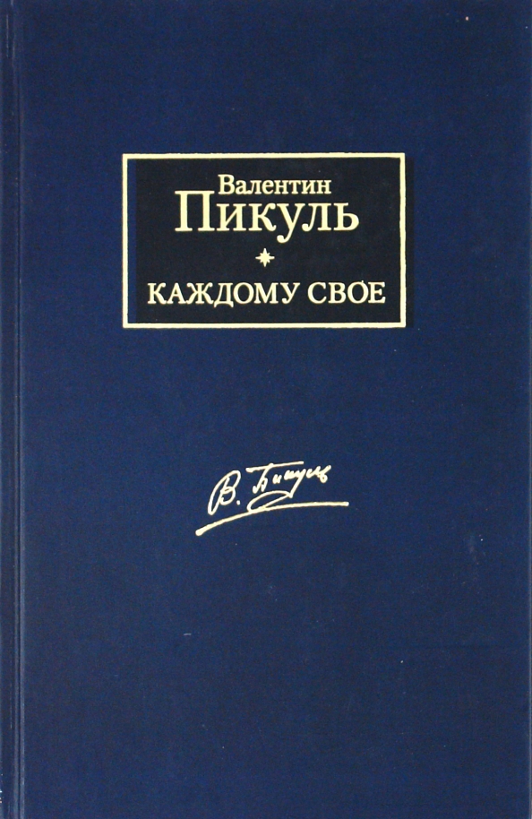 Пикуль на три часа. Книга АСТ каждому свое.