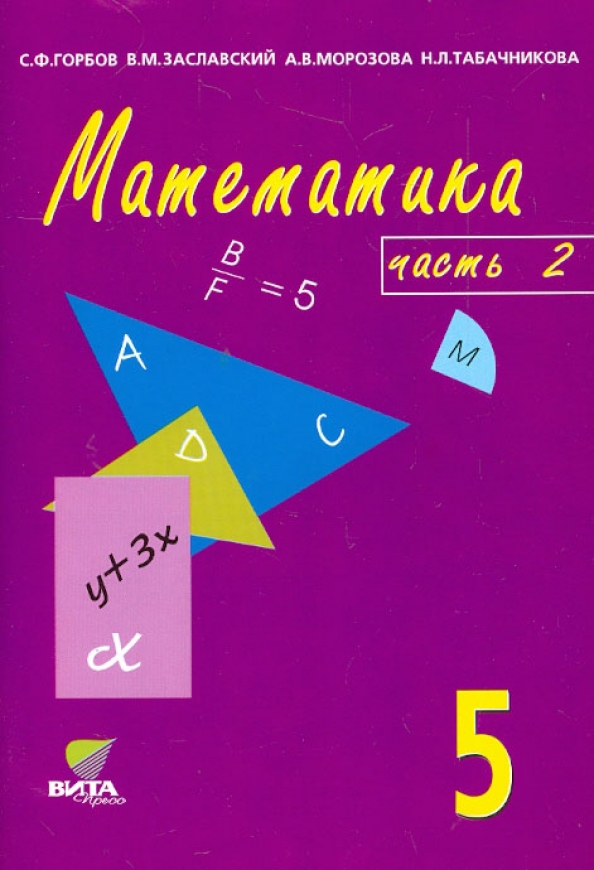 Матиматика учебник. Учебник по математике. Математика. 5 Класс. Матиматика5класс учебник. Математика 5 класс учебник.