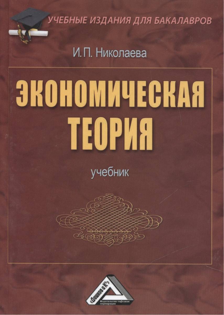 Экономическая теория учебник. Учебник по экономической теории. Экономическая теория. Теория учебник.