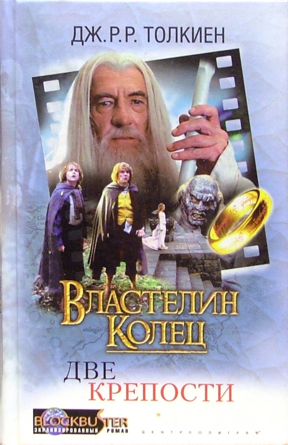 Властелин колец джон рональд руэл. Две крепости Джон Рональд. Властелин колец две твердыни книга. Джон Рональд Руэл Толкин. Толкин Джон Рональд Руэл: Властелин колец. Том 2. две крепости.