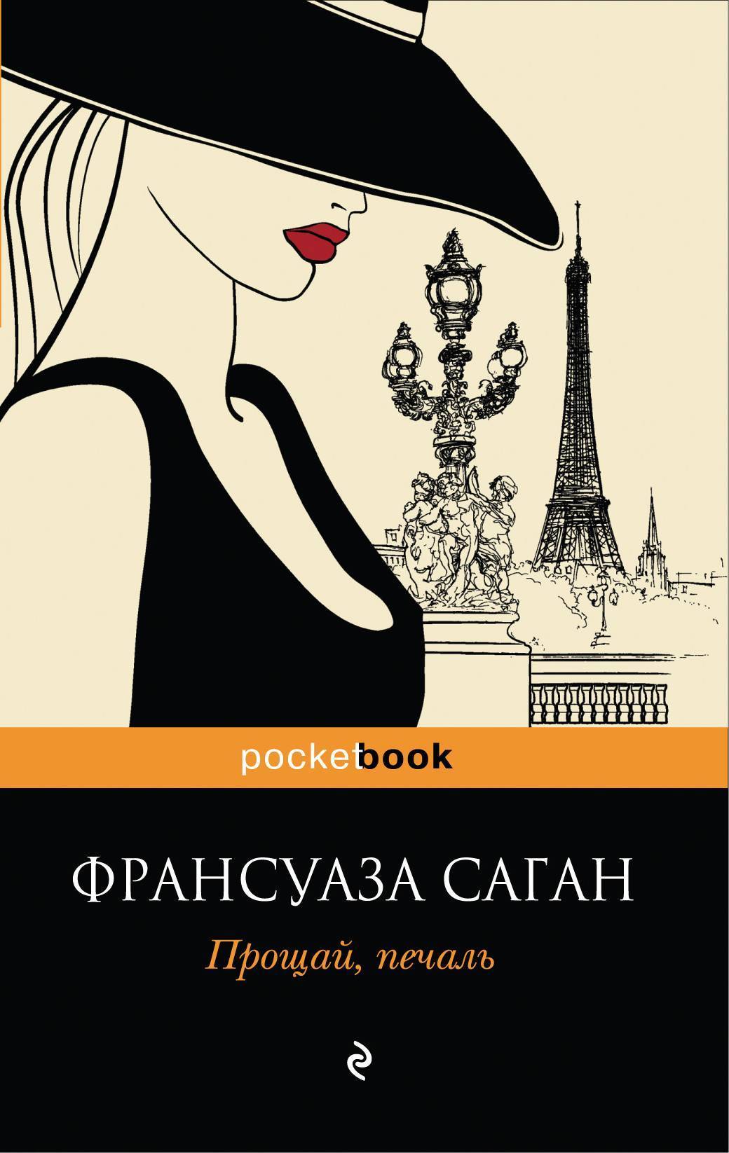 Прощай печаль. Франсуаза Саган бархатные глаза. Прощай печаль Франсуаза Саган. Прощай, печаль Франсуаза Саган книга. Франсуаза Саган книги.