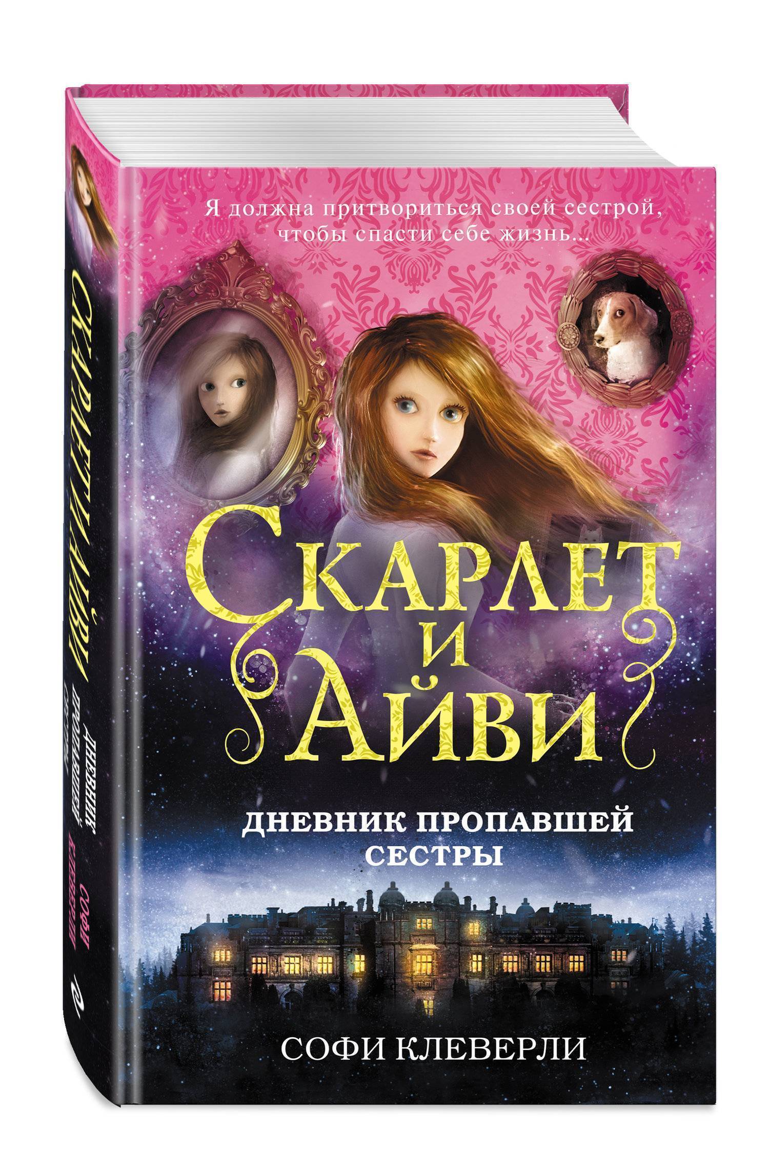 Дневник пропавшей сестры (Клеверли Софи, Мольков Константин Иванович  (переводчик)) Эксмо (ISBN 978-5-04-091352-7) где купить в Люберцах, отзывы  - SKU2105154