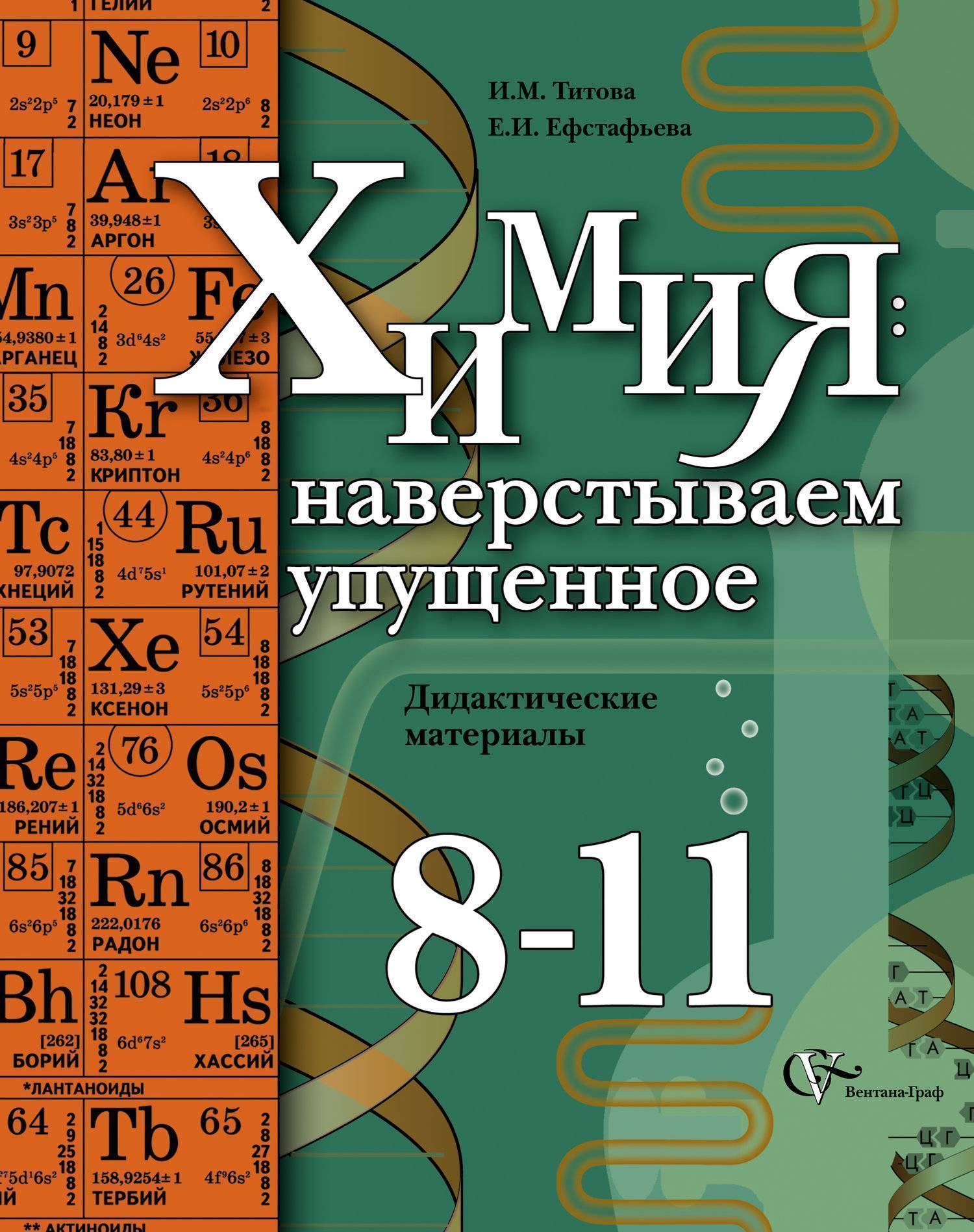 Дидактический материал евстафьева. Химия 11 класс дидактические материалы. Дидактические материалы по химии 10. Химия 10-11 класс дидактический материал. Химия 10 класс дидактические материалы.