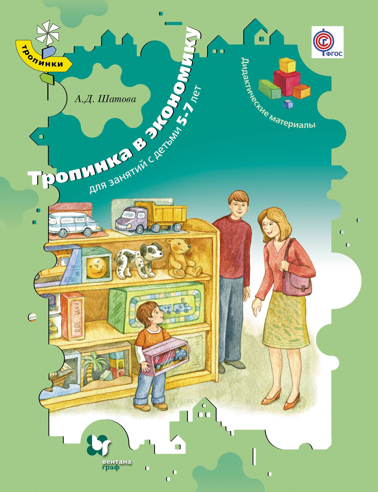 Тропинка в профессию 5 класс. Шатова а.д. тропинка в экономику. Программа. Шатова а д тропинка в экономику для детей 5-7 лет. По программе а.д. Шатовой "тропинка в экономику".. Шатова а д экономическое воспитание дошкольников.