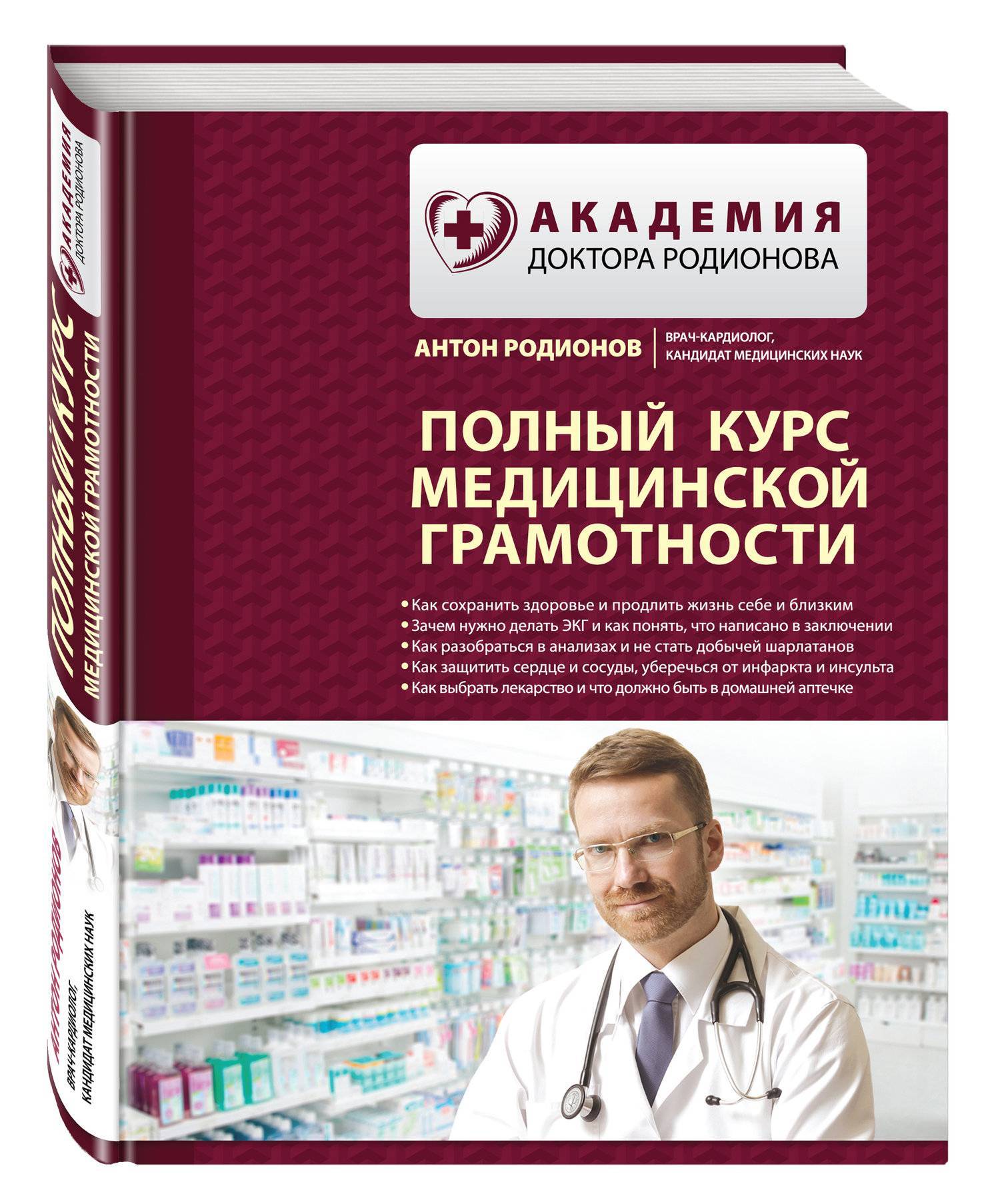 Полный курс медицинской грамотности (Антон Родионов) Эксмо (ISBN  978-5-04-092298-7) где купить в Старом Осколе, отзывы - SKU2105612