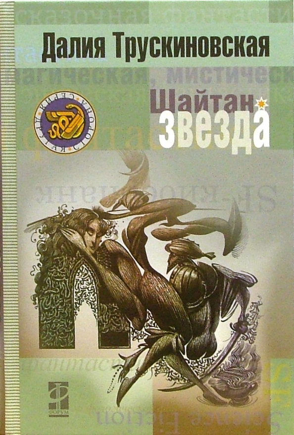 Другая сторона книга. Далия Трускиновская шайтан-звезда. Шайтан-звезда книга. Трускиновская Далия книги. Государевы Конюхи Далия Трускиновская обложки книги.