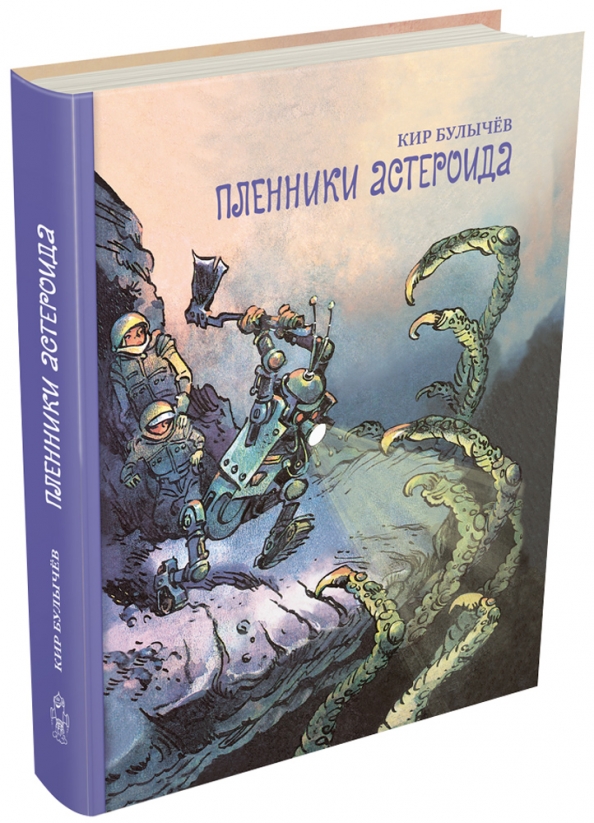 Пленники астероида. Кир Булычев Пленники астероида. Пленники астероида Кир булычёв книга. Пленники АСТЕРОИДАКИР булычёв книга. Обложку книжки Пленники астероида.