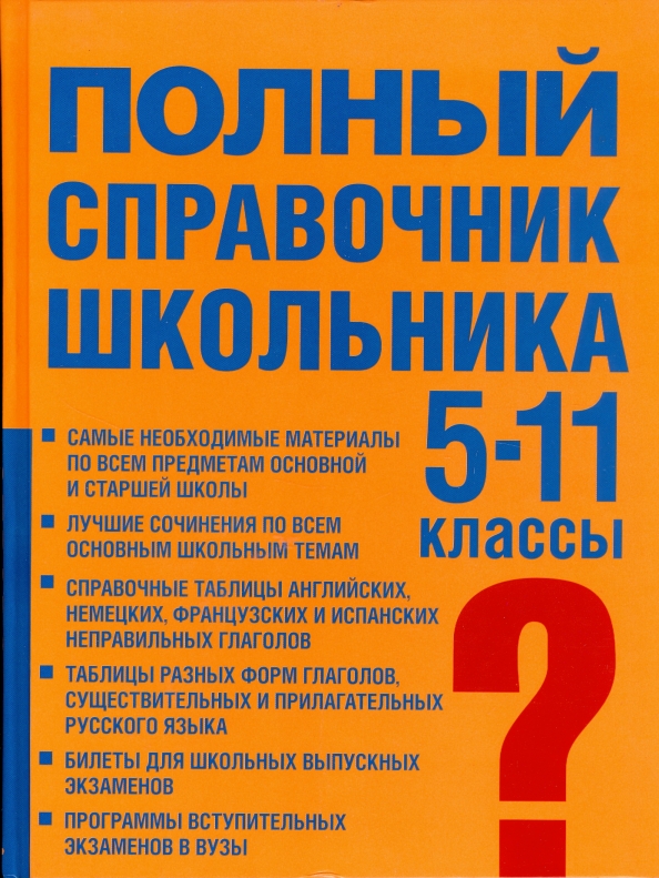 Справочник школьника. Полный справочник школьника 5-11. Полный справочник школьника 5-11 классы. Школьный справочник 5-11 класс. Полный справочник школьника 5 класс.