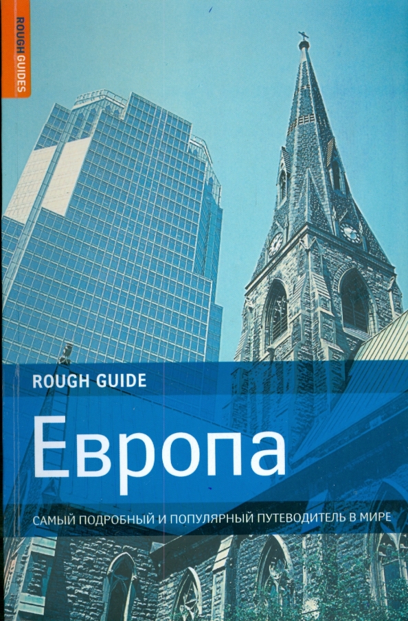 Книги европы. Европа путеводитель. Книга Европа. Самый известный путеводитель. Путеводитель по Европе книга.