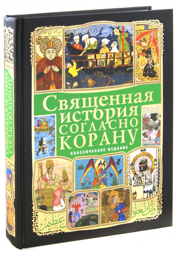 Священная история книга. Священная история согласно Корану обложка книги.