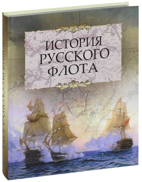 Лучшие книги про историю флота. Рассказы о русском флоте обложка.