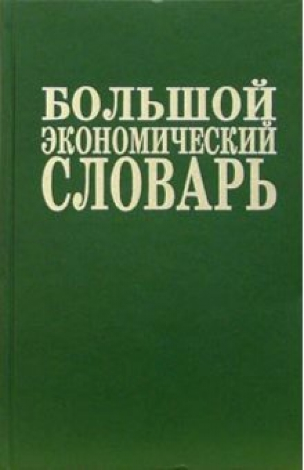 Новый экономический словарь. Книга экономический словарь под редакцией а.н. Азрилияна. Экономический словарь самодельный. Экономический словарь на букву б.