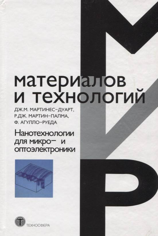 Нанотехнологии книги. Книга нанотехнологии. Книга о нанотехнологиях для детей. Белая книга по нанотехнологиям.