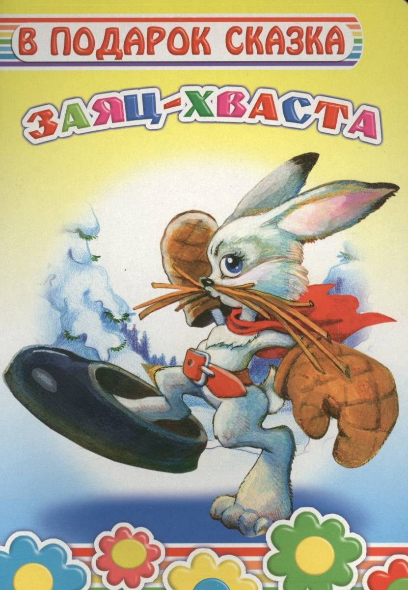 Заяц-хваста (Автор не указан) (ISBN 9785912828935) где купить в Казани -  SKU2119061