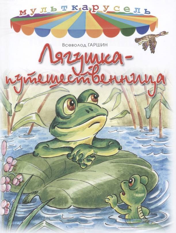 Лягушка читать сказку. Лягушка путешественница xfheiby. Гаршин лягушка путешественница. Сказка Гаршина лягушка путешественница. В.М. Гаршин. «Лягушка-путешественница», сказка;.