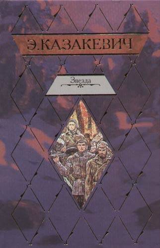 Звезда книга. Казакевич Эммануил Генрихович звезда. Обложка книги Эммануил Казакевич: «звезда». Эммануил Генрихович Казакевич сердце друга. Книга Казакевич э. г. звезда : повесть.