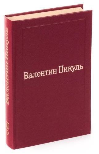 Париж на три часа пикуль. Пикуль Париж на три часа. Книга Кутящий Париж.