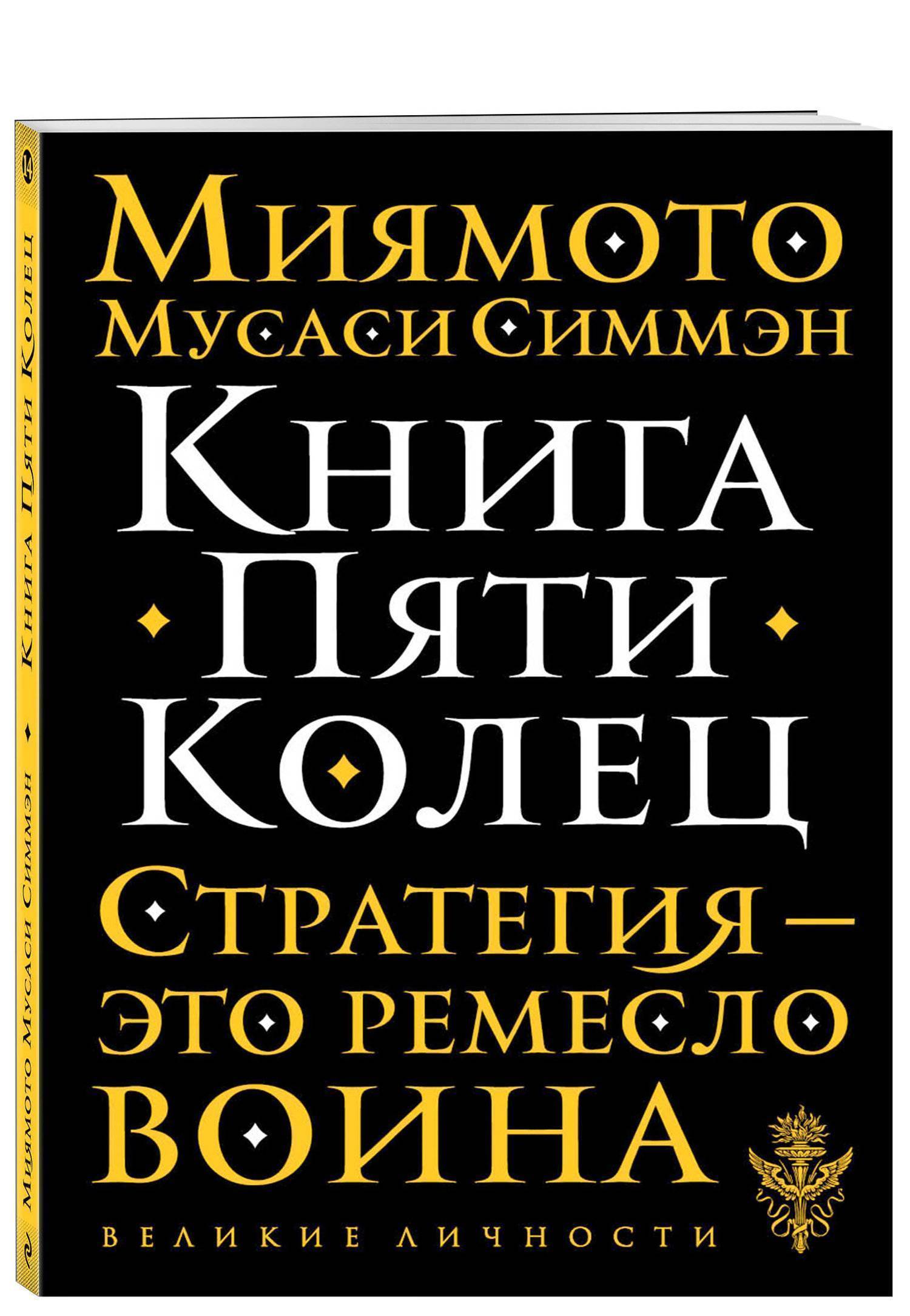 Книга 5 колец том 5. Книга пяти колец Миямото. Книга пяти колец книга. Мусаси книга пяти колец. Миямото Мусаси книга пяти.