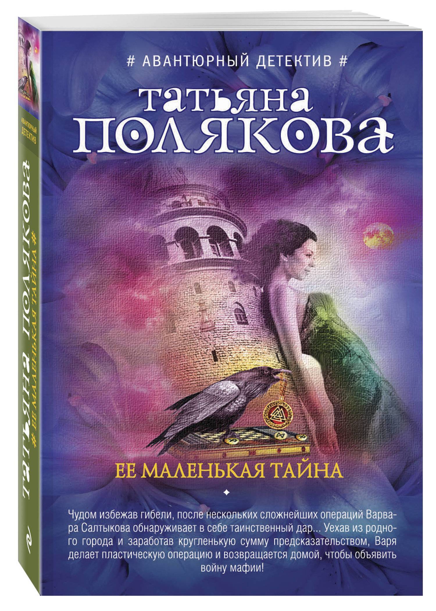 Маленькие тайны книга. Полякова т. ее маленькая тайна - Москва: Эксмо, 2023. Детективы книжки небольшие.