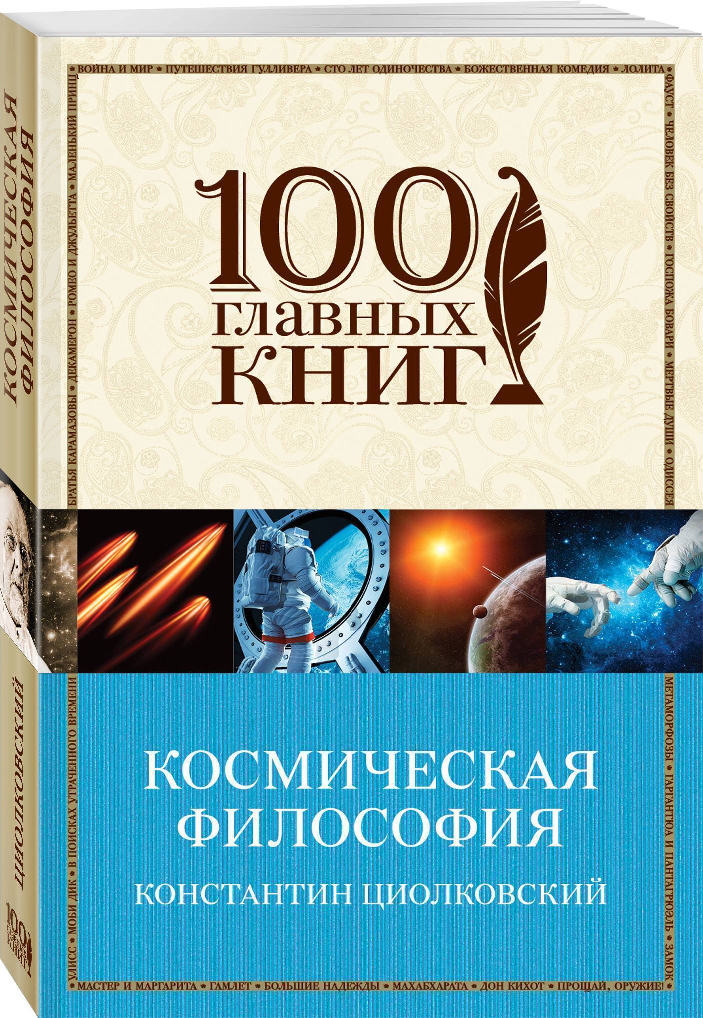 Космическая философия. Циолковский Константин Эдуардович Космическая философия. Космическая философия Константин Циолковский. Циолковский Космическая философия книга. Циолковский Космическая философия обложка.