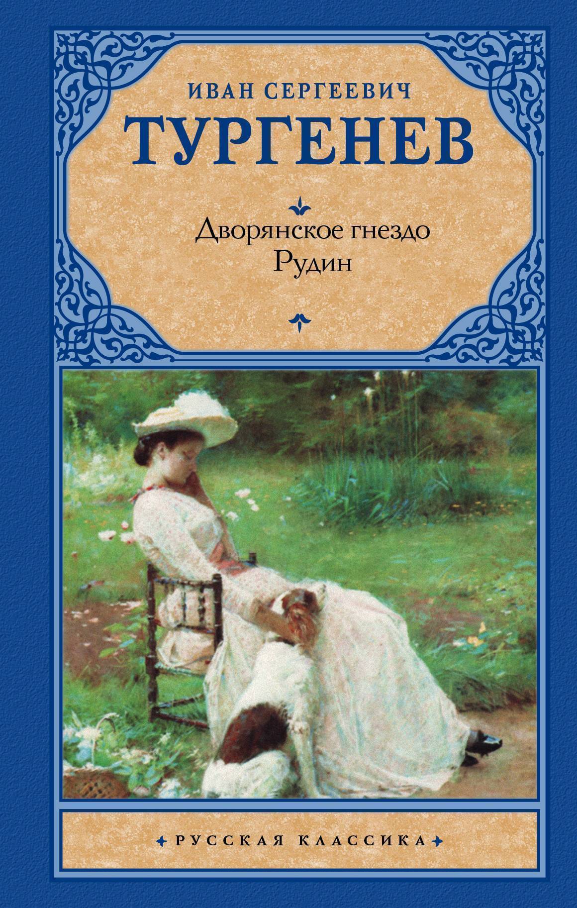 Дворянское гнездо. Рудин (Тургенев Иван Сергеевич) Neoclassic (ISBN  978-5-17-106700-7) где купить в Старом Осколе, отзывы - SKU2120194