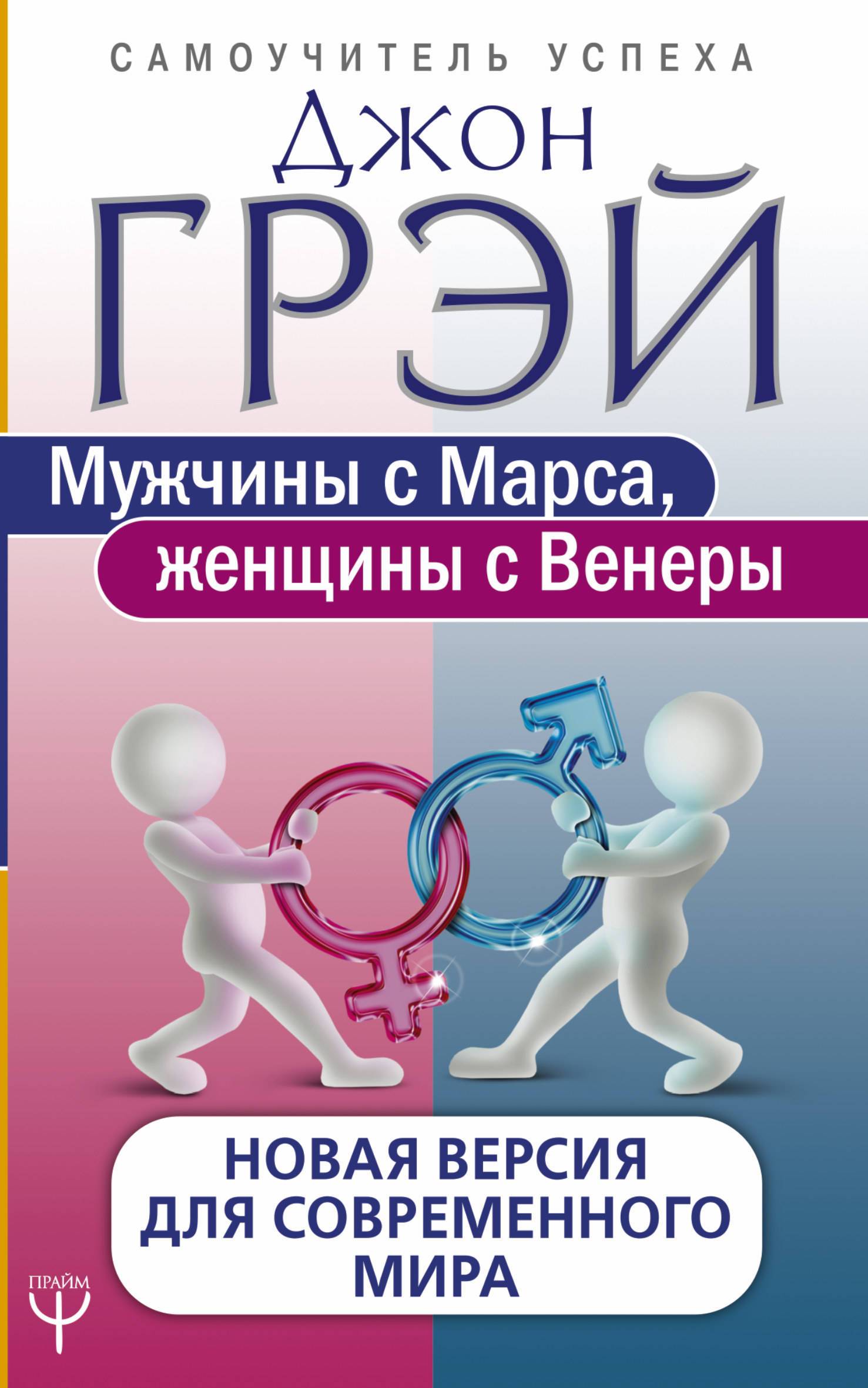 Мужчины с Марса женщины с Венеры. Новая версия для современного мира  (Бродоцкая Анастасия (переводчик), Грэй Джон) (ISBN 978-5-17-107547-7) где  купить в Старом Осколе, отзывы - SKU2120208