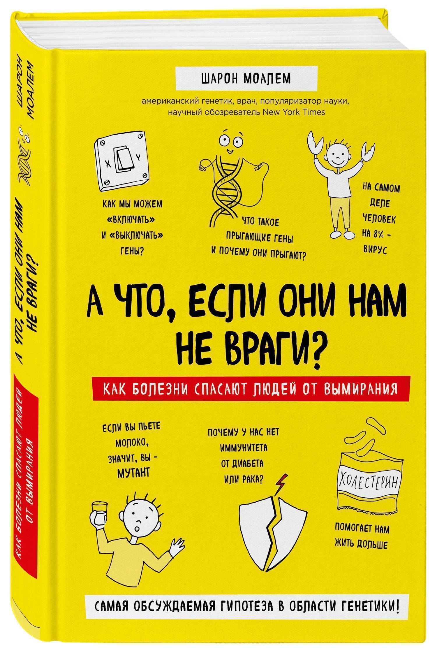 Почему болезни правят миром. Новейшие открытия в области генетики которые  перевернут современные представления об эволюции (Моалем Шарон , Чорный  Иван (переводчик)) Эксмо (ISBN 978-5-04-089979-1) где купить в Старом  Осколе, отзывы - SKU2105230