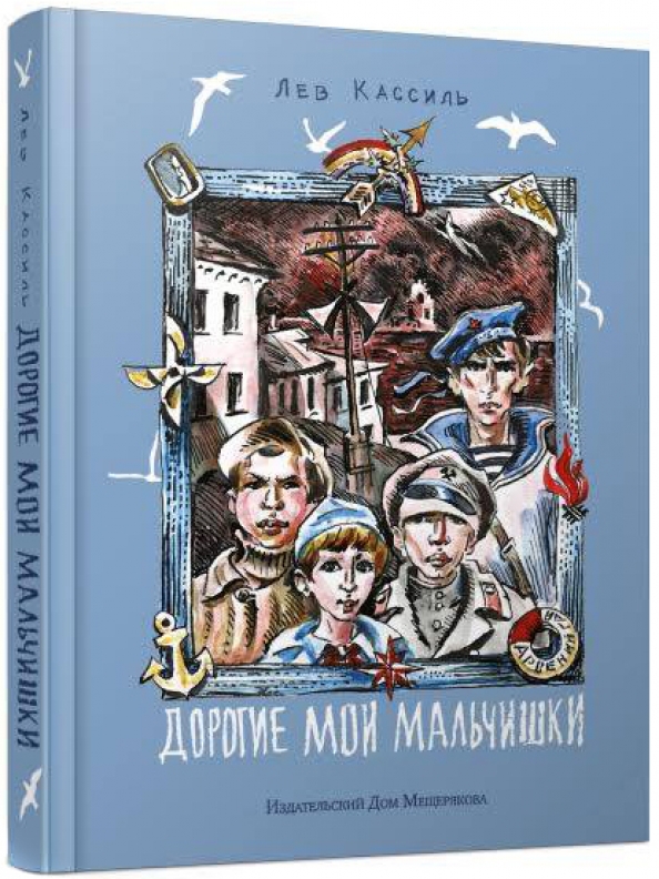 Изображение жизни мальчишек во время великой отечественной войны дорогие мои мальчишки л кассиль