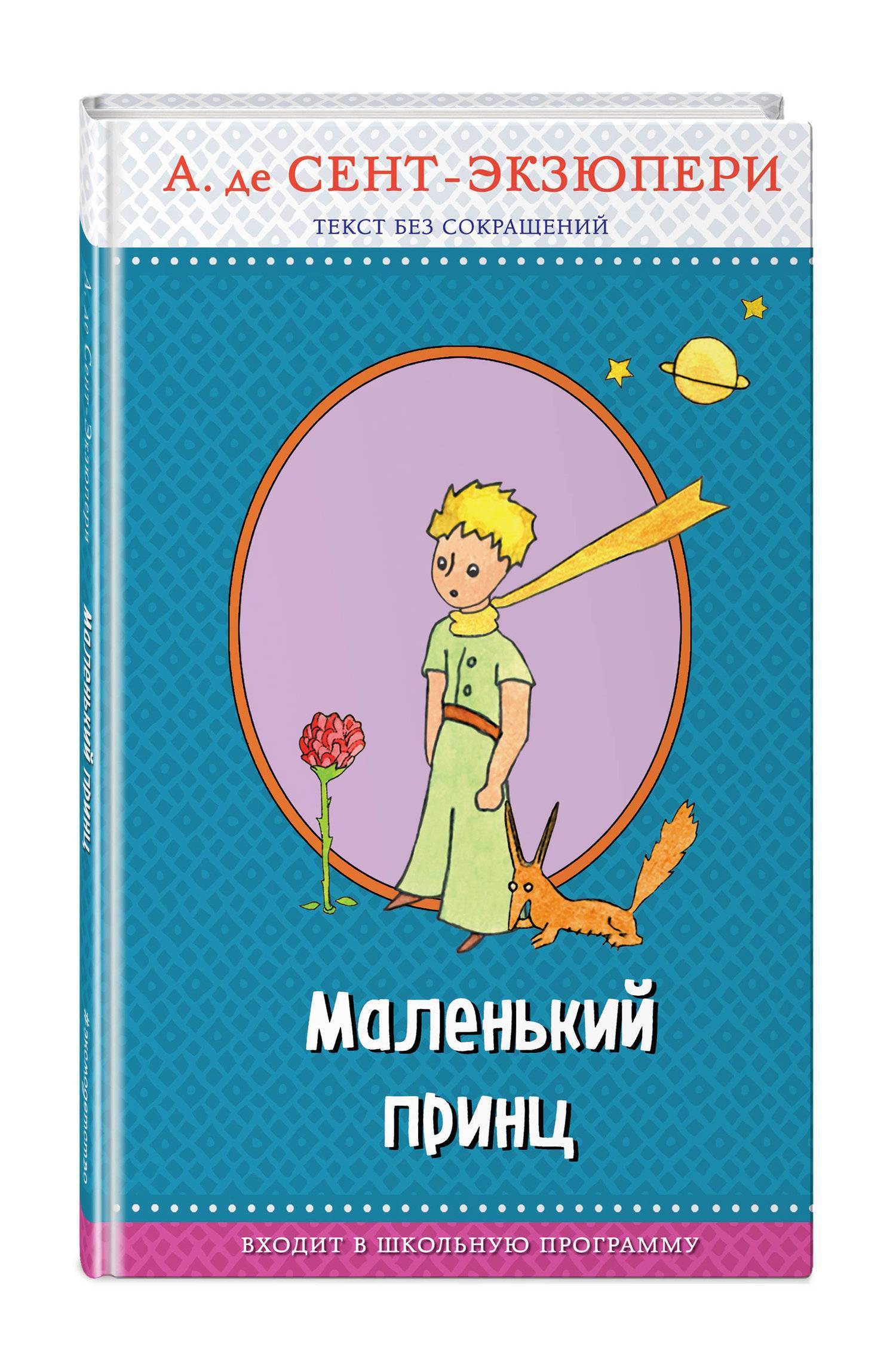 Маленький принц (рис. автора) (Антуан де Сент-Экзюпери) Эксмо (ISBN  978-5-04-090301-6) где купить в Старом Осколе, отзывы - SKU2121522