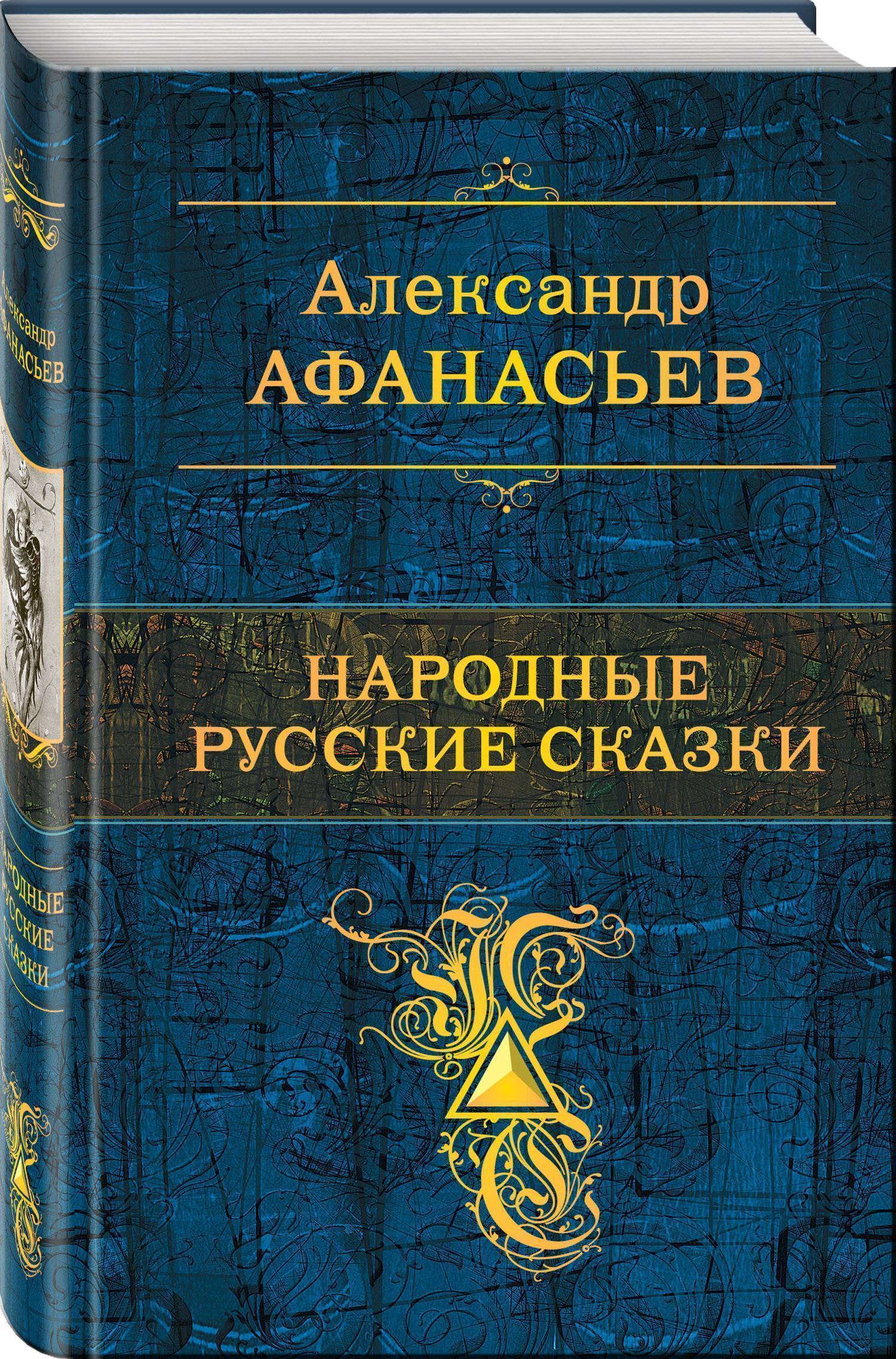 Народные русские сказки (Александр Николаевич Афанасьев) Эксмо, Редакция 1  (ISBN 978-5-04-091747-1) где купить в Старом Осколе, отзывы - SKU2121557